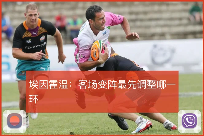 埃因霍温：客场变阵最先调整哪一环