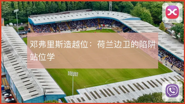 邓弗里斯造越位:荷兰边卫的陷阱站位学