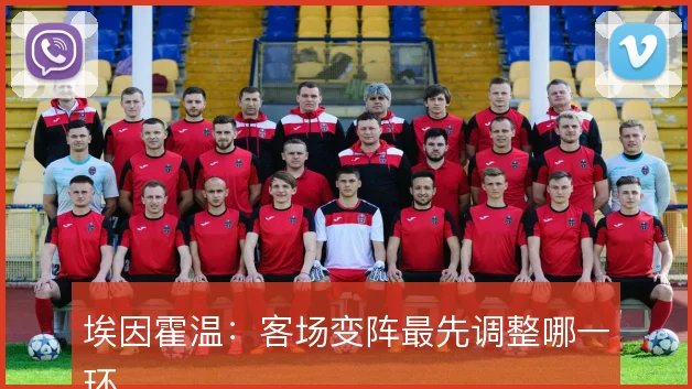 埃因霍温：客场变阵最先调整哪一环