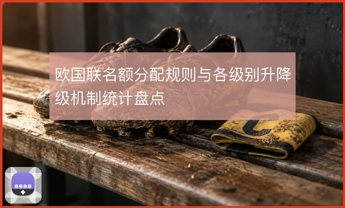 欧国联名额分配规则与各级别升降级机制统计盘点