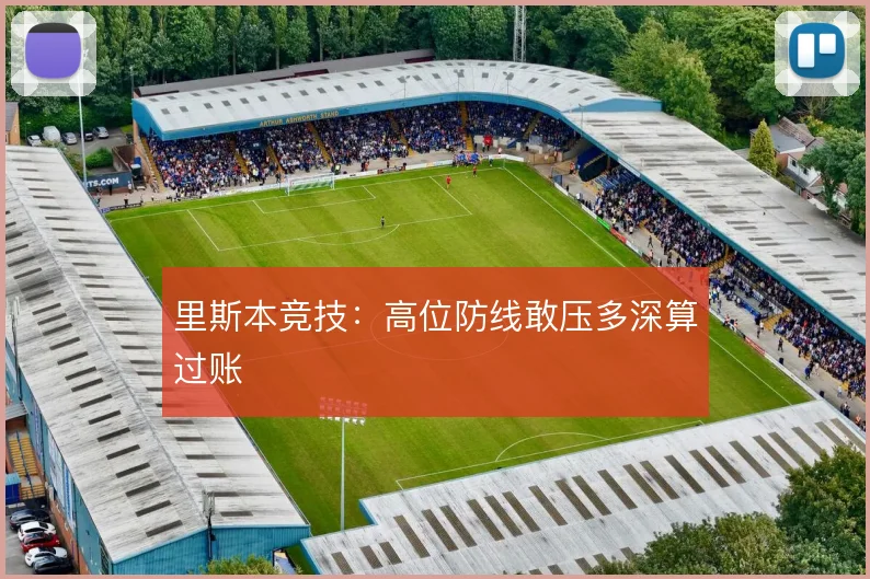 里斯本竞技:高位防线敢压多深算过账