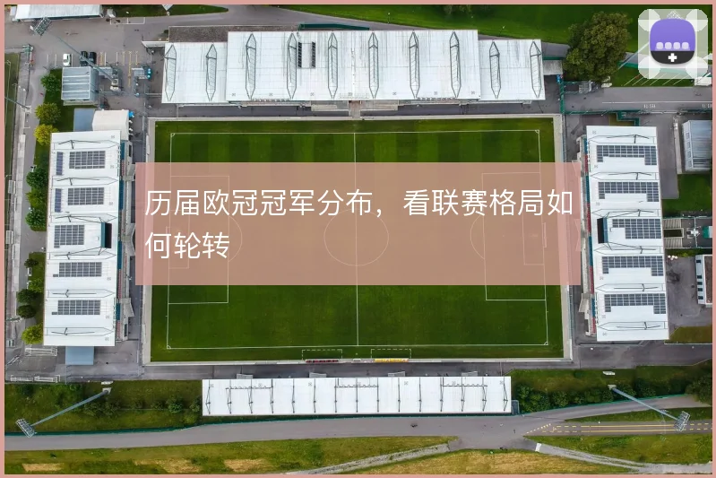 历届欧冠冠军分布，看联赛格局如何轮转