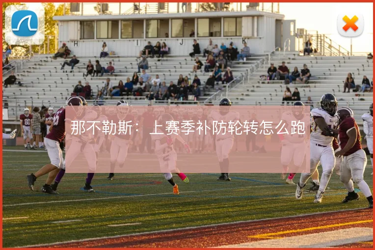 那不勒斯:上赛季补防轮转怎么跑