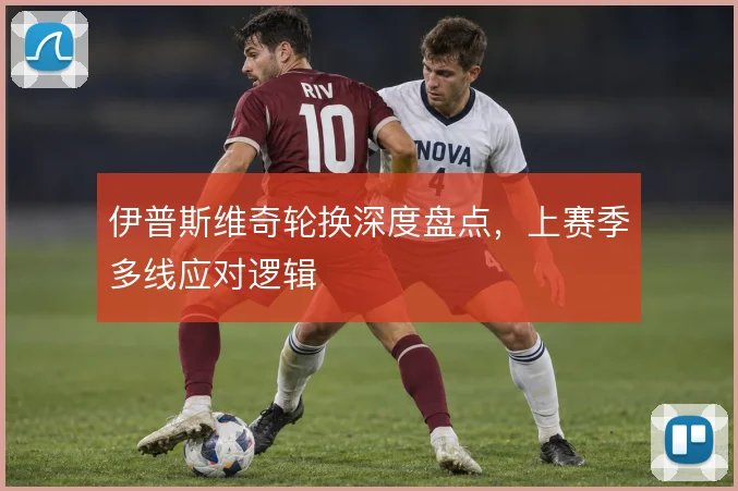 伊普斯维奇轮换深度盘点，上赛季多线应对逻辑