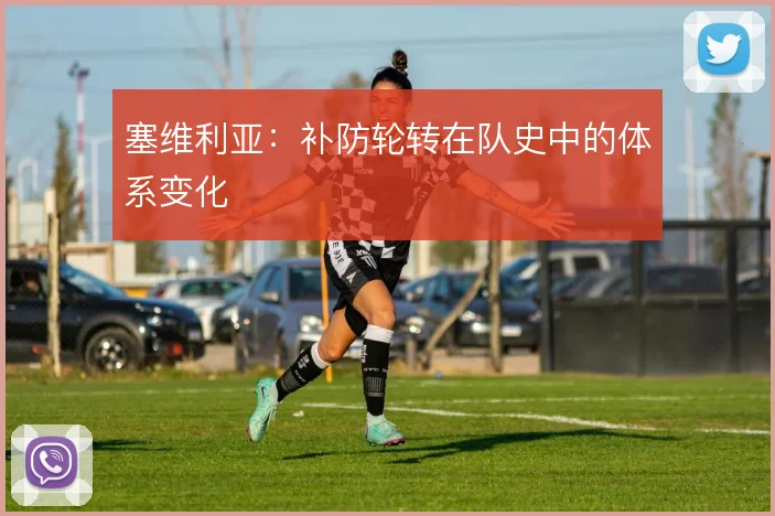塞维利亚:补防轮转在队史中的体系变化