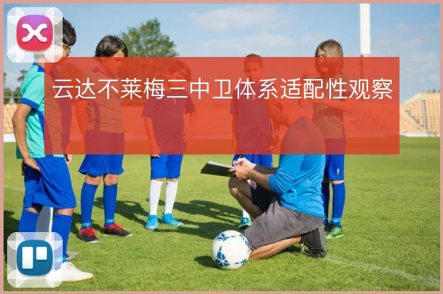 云达不莱梅三中卫体系适配性观察