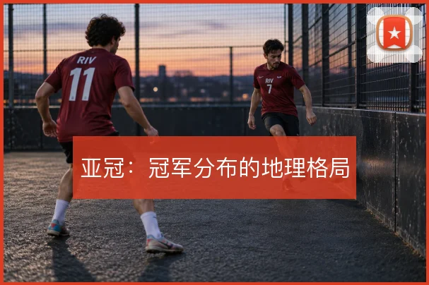 亚冠:冠军分布的地理格局