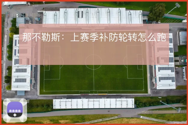 那不勒斯:上赛季补防轮转怎么跑