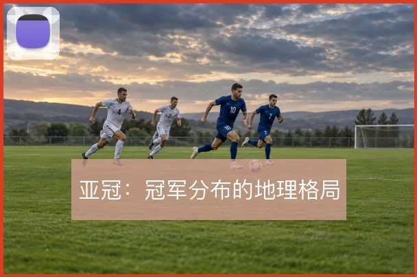 亚冠:冠军分布的地理格局