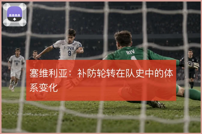 塞维利亚:补防轮转在队史中的体系变化